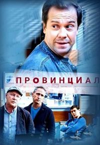 Провинциал