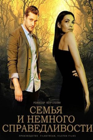 Семья и немного справедливости