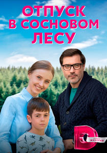 Отпуск в сосновом лесу