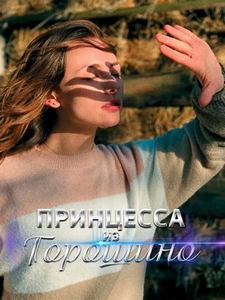 Принцесса из Горошино