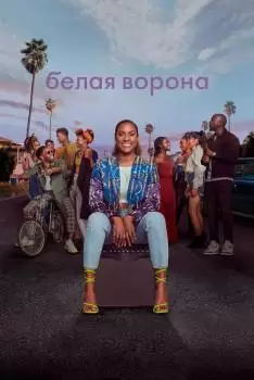 Белая ворона