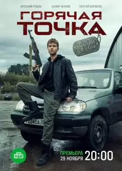 Горячая точка 2