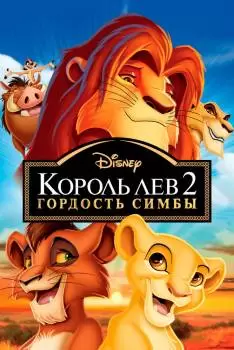 Король Лев 3: Акуна Матата