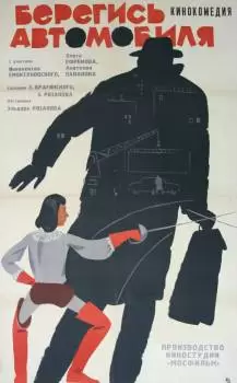 Берегись автомобиля