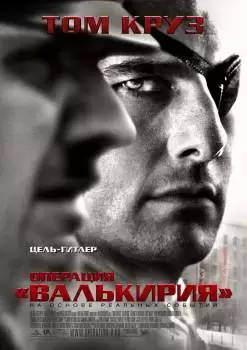 Операция «Валькирия»
