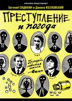 Преступление и погода