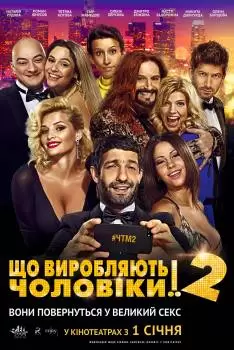 Что творят мужчины! 2