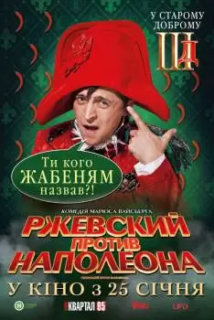 Ржевский против Наполеона