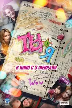 Ты и я