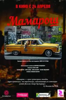 Мамарош