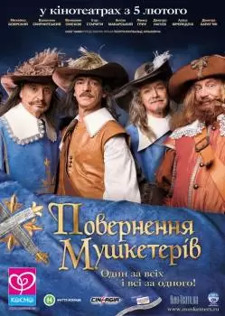 Возвращение мушкетеров