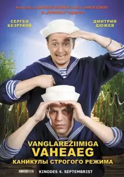 Каникулы строгого режима