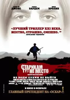Старикам тут не место