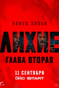 Лихие
